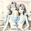 婷姐电台