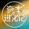资本进化论