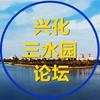 兴化三水园论坛