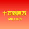 十万到百万