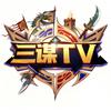 三谋TV