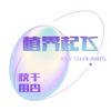 植界起飞枝干番杏