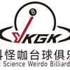 艺科怪咖台球俱乐部官方号