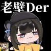 老壁Der