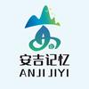 安吉记忆