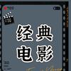 经典点映