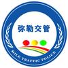 弥勒交管