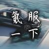 老杰特要多氪服