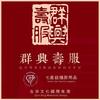 南和群兴寿衣