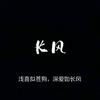 长风@