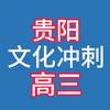 贵阳高三复读/冲刺～王老师