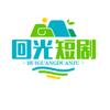 回光短剧