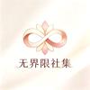无界限社集