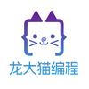 龙大猫编程
