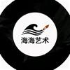 海海油画