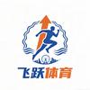 天津飞跃体育基地