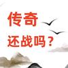 传奇千千万
