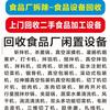 2诚赢回收食品设备整场物资打包专业高价