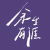 电视剧余生有涯（携手反击版