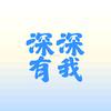 深深有我合唱团
