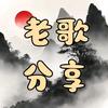 【老歌分享】
