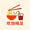 吃饱喝足