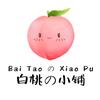 白桃小铺官方号