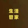 生活小管家