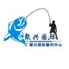 长沙聚兴国际垂钓中心官方号