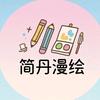 简丹漫绘