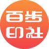 深圳百步印社科技有限公司