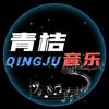 青桔音乐