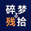 碎梦残拾