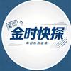 @金时快探