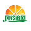 风铃追剧