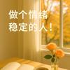 宸泽妈妈陪读