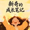 新奇的成长笔记