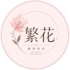 繁花服饰内衣