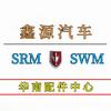 鑫源汽车（华南配件中心）