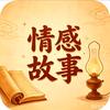 @情感故事