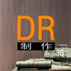 DR制作 军模