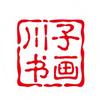 川子书画