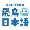 飞鸟教育｜简趣日语