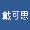 戴可思个人护理直播间