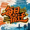 每日宿迁