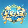 星星动画