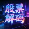 股票解码