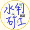 水利矿工