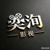 奕洵影视