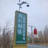 敦煌西行部落房车营地